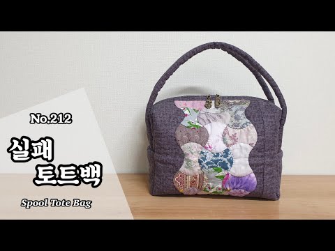 퀼트 실패 토트백 만들기/ 무료도안(free pattern)다운로드/ DIY Spool Tote Bag / Spool Tote Bag Tutorial