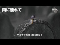 HISA Cover 雨に濡れて ZYYG REV ZARD WANDS Cover