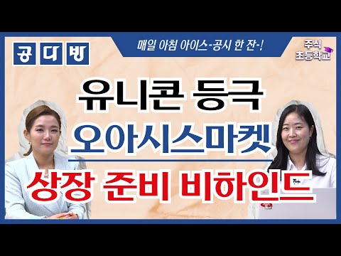 유니콘 등극 오아시스마켓 상장 준비 비하인드 주식초등학교 