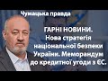 ГАРНІ НОВИНИ. Нова стратегія національної безпеки України. Меморандум до кредитної угоди з ЄС.