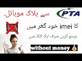 How to change imei number of Android phone|| mobile Ka imei kese unlock kare||Unlock mobile imei