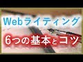 Webライティング 6つの超基本