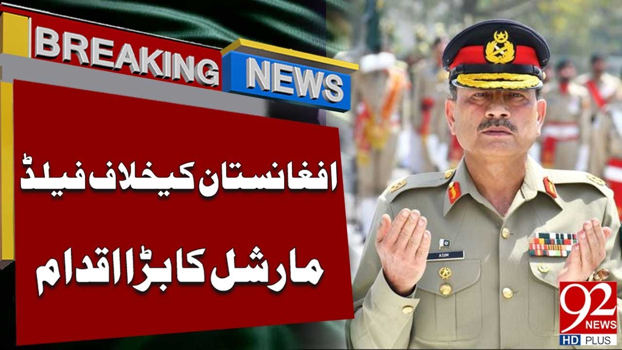 Фельдмаршал делает важный шаг против Афганистана | Срочные новости | 92NewsHD