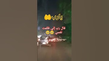 قال رب إني ظلمت نفسي #تلاوه_خاشعه #القران_الكريم