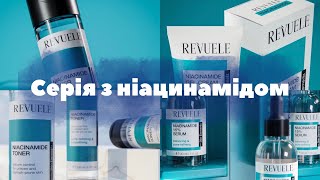 Серія з НІАЦИНАМІДОМ від Revuele