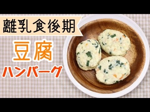 離乳食後期から レンジで簡単豆腐ハンバーグ Youtube