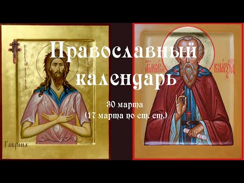 Православный календарь вторник 30 марта (17 марта по ст. ст.) 2021 года