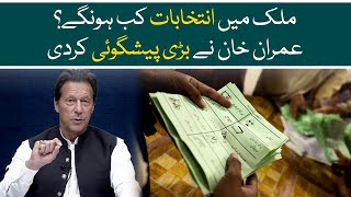 When will general elections be held in Pakistan? | Imran Khan made a big prediction | Aaj News