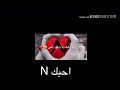 اريد اخلي حبك نمبر 1 N