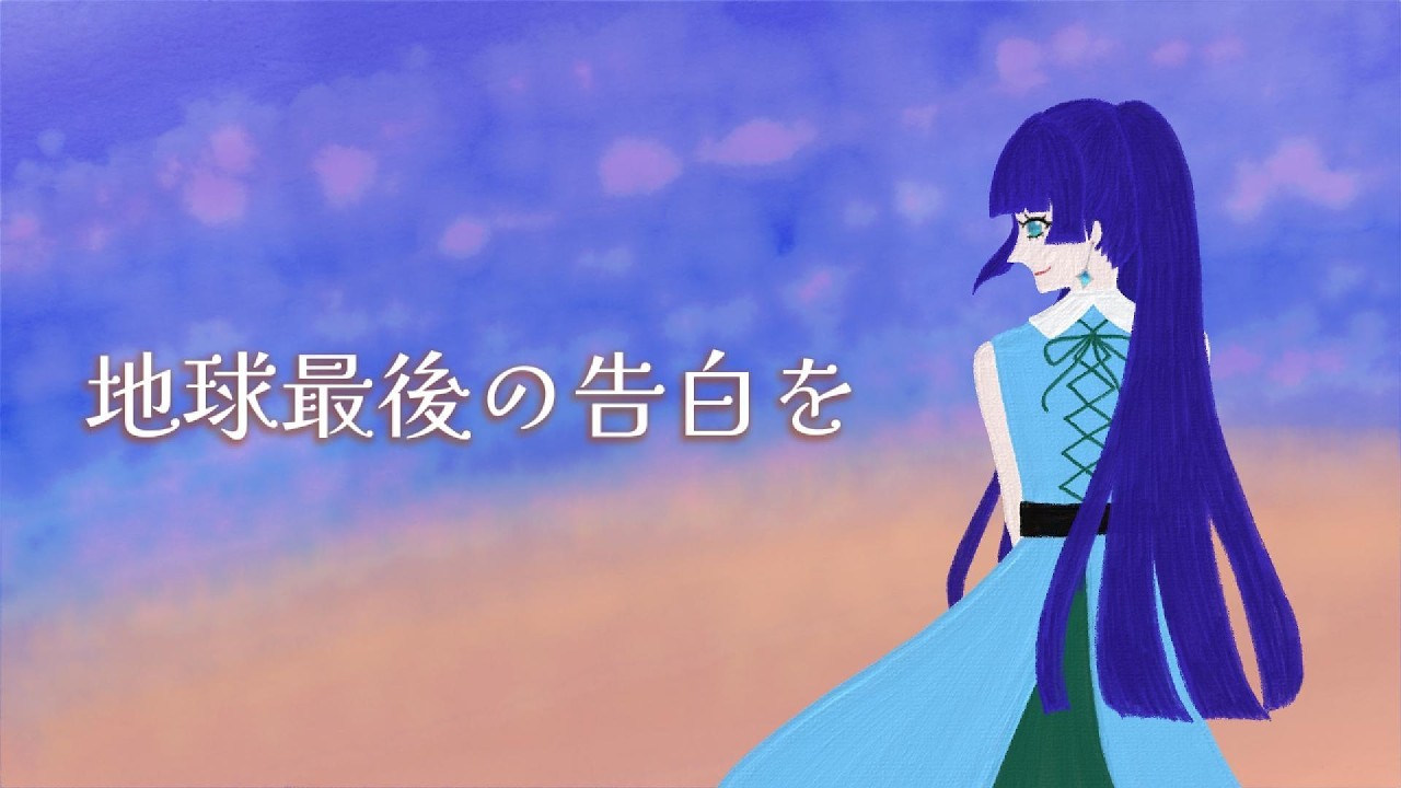 地球最後の告白を/kemu 【歌わせていただきました】