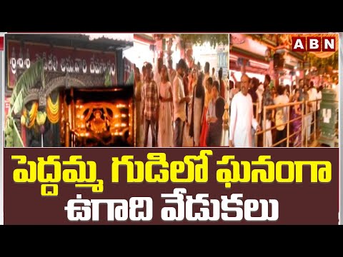 పెద్దమ్మ గుడిలో ఘనంగా ఉగాది వేడుకలు | Ugadi Celebrations In Peddamma Temple Hyderabad | ABN - ABNTELUGUTV