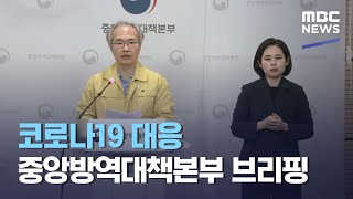 코로나19 대응 중앙방역대책본부 브리핑 (2021.04.01/뉴스외전/MBC)