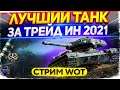 Лучший танк за ТРЕЙД ИН 2021 - Elc even 90 WoT стрим