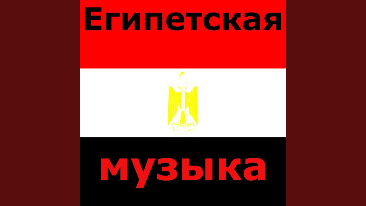 Египет Музыка Техно - YouTube