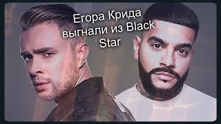 Почему Егор Крид ушел из Black Star? / Его выгнали?!