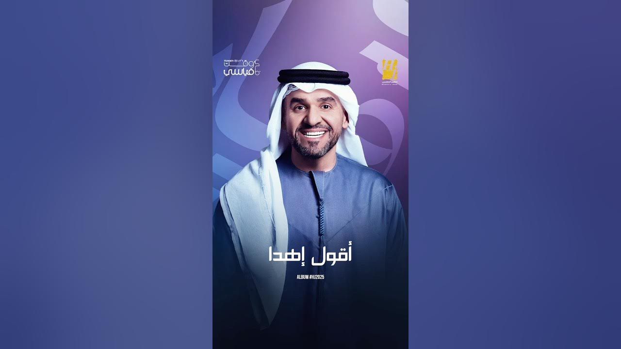 اقول اهدا وانا بهدا يا صبري طول هالمدة #حسين_الجسمي #أقول_إهدا#shorts اقول اهدا وانا بهدا يا صبري طول هالمدة #حسين_الجسمي #أقول_إهدا#shorts