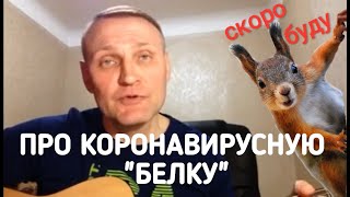Сергей Крава - Про коронавирусную \