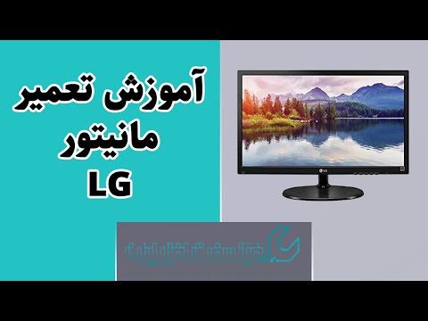 تصویری: نحوه اتصال مانیتور LG