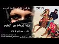 جديد دحية فرقة نسمات من الجنوب للتراث البدوي ديسك 2019 #3