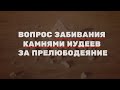 Вопрос о применимости смертной казни по отношению к иудеям.