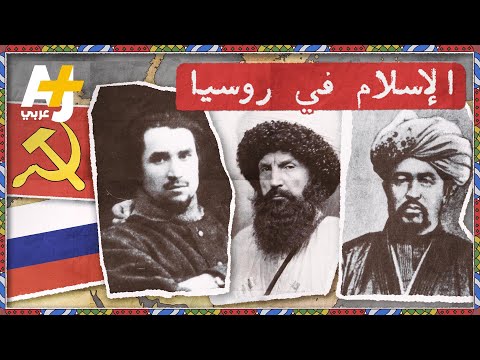 فيديو: كيف تختلف المسلمة عن الروسية؟