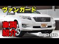 00963 トヨタ ヴァンガード 2 4 240S DBA ACA38Wをご紹介
