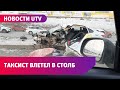 В Уфе таксист не справился с управлением и влетел в столб