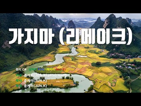[은성 반주기] 가지마(리메이크) - 준케이(JUN.K-2PM).백아연