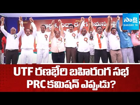 UTF Public Meeting Held In Guntur | PRC Commission | Teachers Problems | @SakshiTV - SAKSHITV