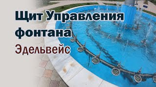 Обзор Щит Управления фонтан Эдельвейс