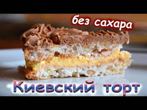 Очень вкусный диетический Киевский торт. Без муки, сахара и масла