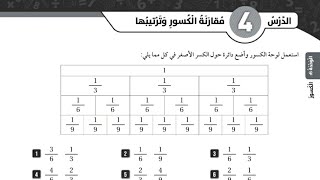 مقارنة الكسور وترتيبها للصف الرابع حل كتاب التمارين رياضيات المنهاج الأردني