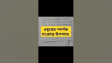 #বৃত্তের স্পর্শক সংক্রান্ত উপপাদ্য/Madhyamik/Maths/Theorems Tangent of a Circle/মাধ্যমিক/দশম শ্রেণি