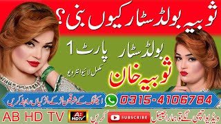 Sobia Khan Interview 2020 Part 01 | Babar Baig Gujrati | Latest Video | #Sobia #Khan #ABHDTV #ABHD