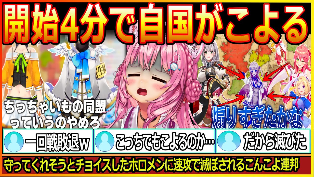 ホロメン争わせるゲームで開始4分で真っ先に自国を滅ぼされこよってしまう博衣こより【博衣こより/切り抜き/ホロライブ/hololive/Fantasy map simulato/ホロライブ切り抜き】