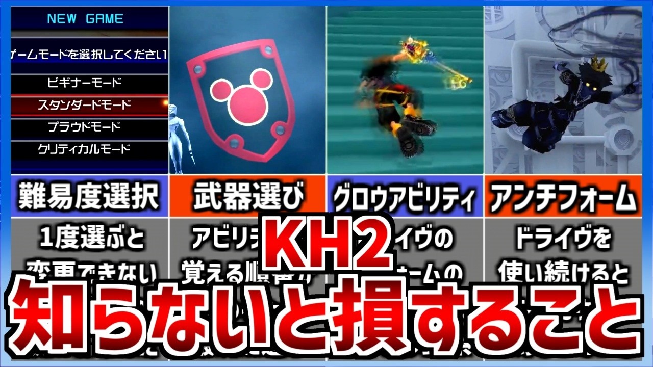 KH2】初心者が知らないと損すること 5選 - YouTube
