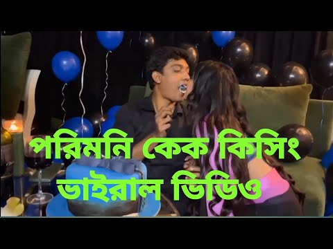 পরীমনি ও পুলিশ কর্মকর্তা সাকলাইনের গোপন ভিডিও | Porimoni Gopon Videos | Porimoni Hot News | #shorts