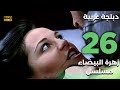 Beyaz Gelincik مسلسل زهرة البيضاء 26 دبلجة عربية FULL HD 