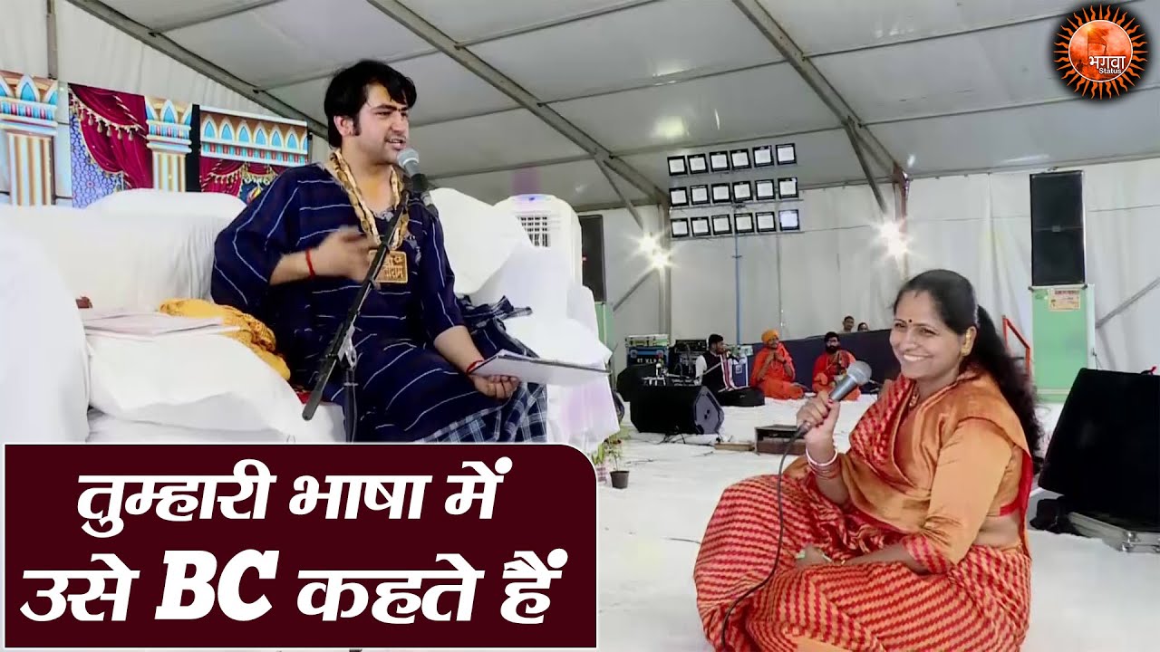 तुम्हारी भाषा में उसे BC कहते हैं ~ Bageshwar Dham Sarkar || Divya Darbar Maharastra