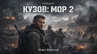 Max Valter — Kuzov “MOR-2” (Aleksey Semyonov) screenshot 4