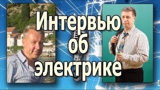 Электропроводка своими руками. Моё интервью с Владимиром Козиным об электрике.(В данном интервью я рассказываю, как я стал частным электриком, а так же даю советы домашним мастерам и начи..., 2013-01-26T05:04:16.000Z)