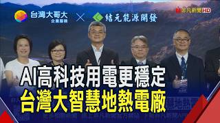Telecom Industry Sets a New Benchmark for Green Energy 5G x AI Smart Geothermal Power Plant R