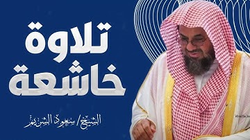تلاوة تنير الدروب وتمحو الهموم | صوت ينبض بالخشوع | الشيخ سعود الشريم saud shuraim