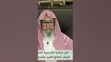 هل الرقية الشرعية التي نحملها علي الهاتف تشفي السحر 