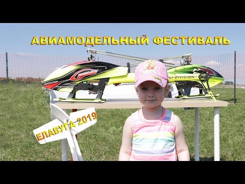 ✅Открытый региональный авиамодельный фестиваль. Елабуга 2019