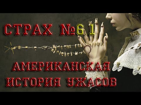 Американская история ужасов 6 сезон 6 серия