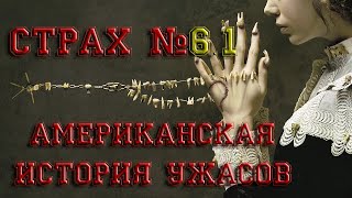 Американская История Ужасов - Обзор, Страх №6 Роанок. Часть 1