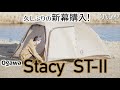 【テント】久しぶりにテントを購入しました！小川Stacy ST-II初張り＆レビュー！【テントおすすめ】