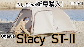 【テント】久しぶりにテントを購入しました！小川Stacy ST-II初張り＆レビュー！【テントおすすめ】