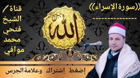 سورةالإسراء/مجود/ مع الشيخ فتحي محمد موافى  تلاوة جميلة ومريحة تملأ القلوب نورا وتشرح الصدور
